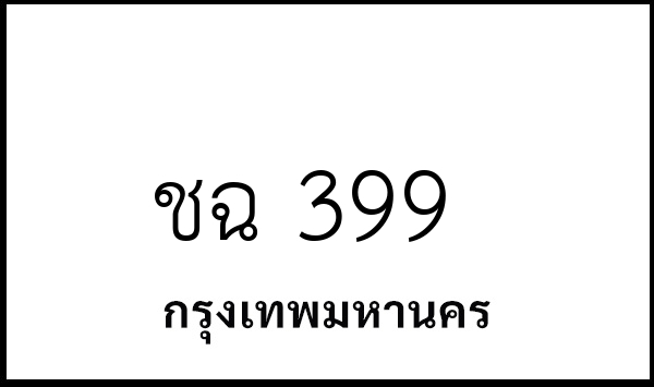 ชฉ 399